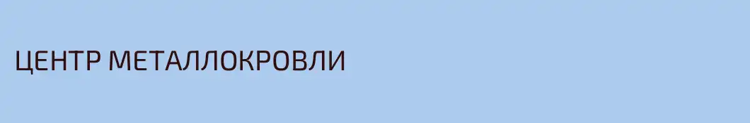 ЦЕНТР МЕТАЛЛОКРОВЛИ